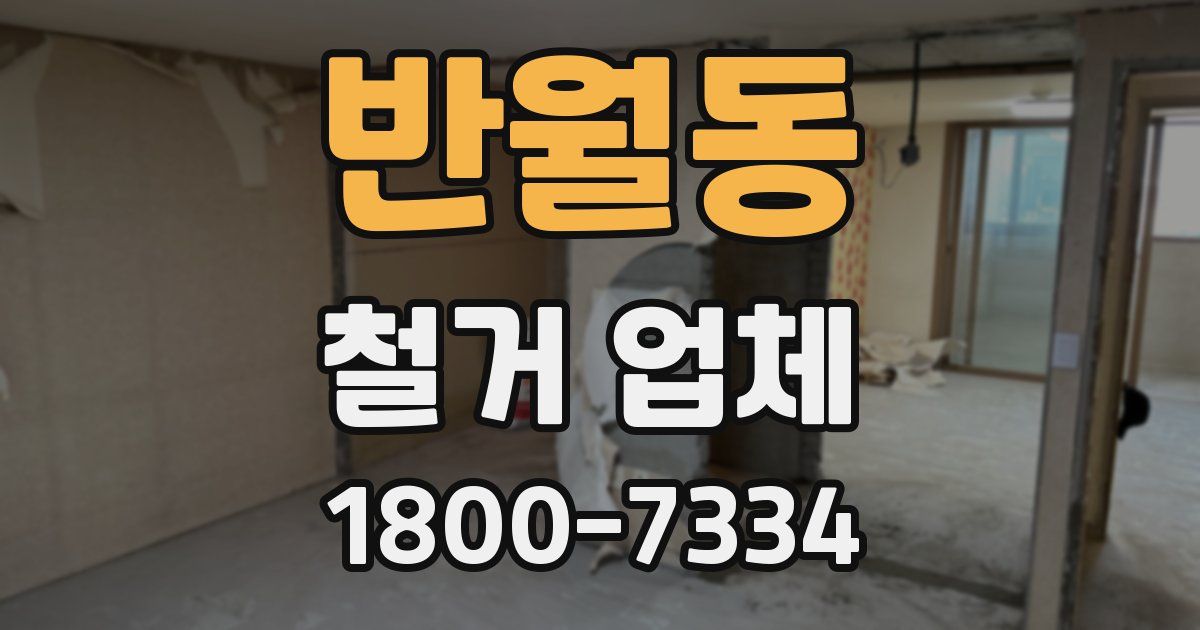 반월동 철거 업체