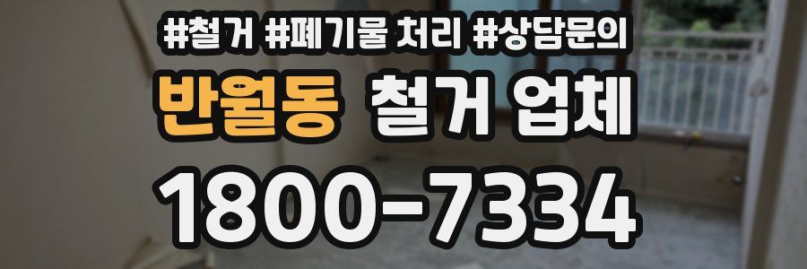 반월동 철거 업체