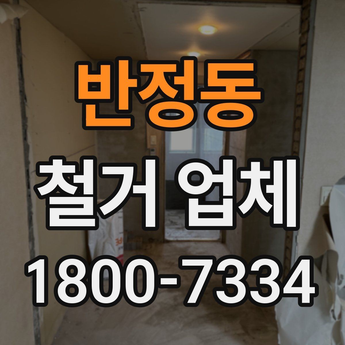 반정동 철거 업체 선택에서 중요한 신뢰 요소