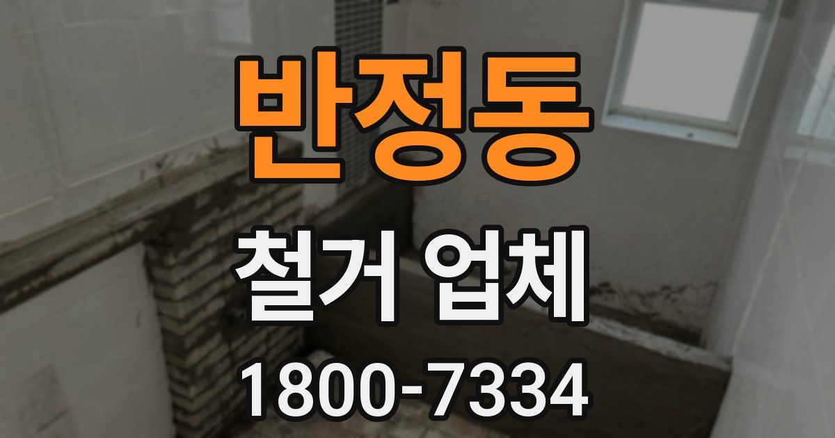 반정동 철거 업체