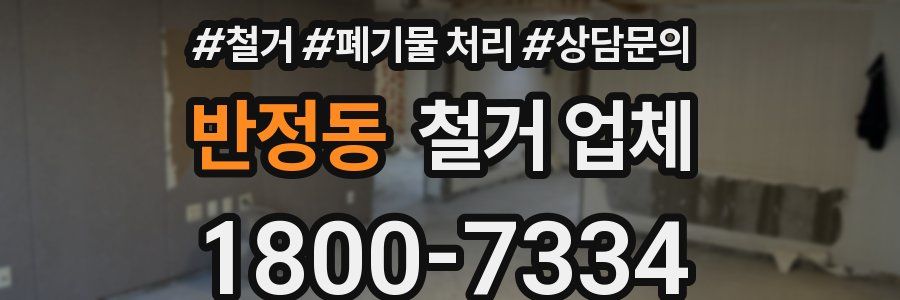 반정동 철거 업체