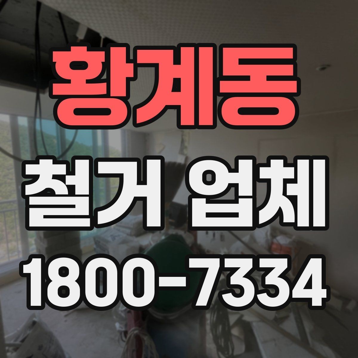 황계동 철거 업체 작업 결과를 확인하는 체크포인트