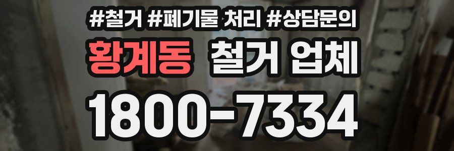 황계동 철거 업체