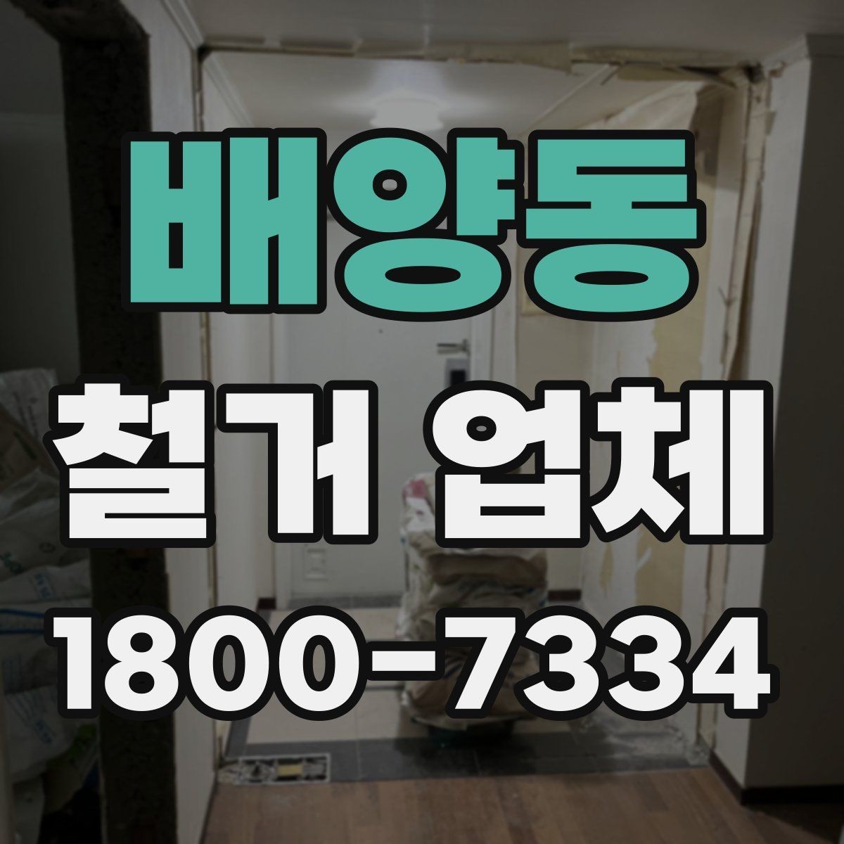 배양동 철거 업체 비교 견적이 필요한 이유