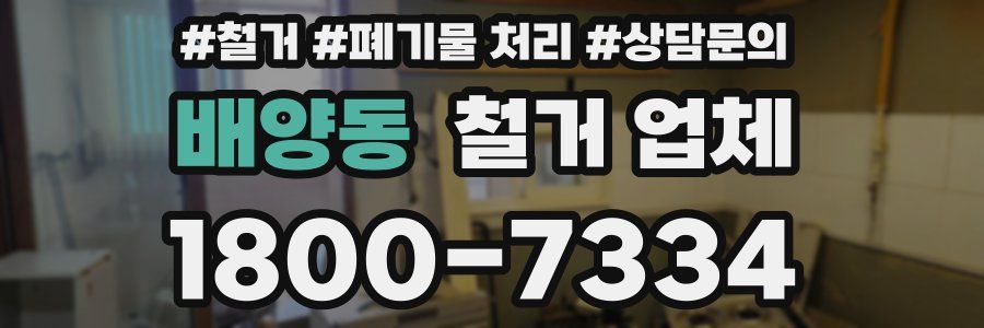 배양동 철거 업체