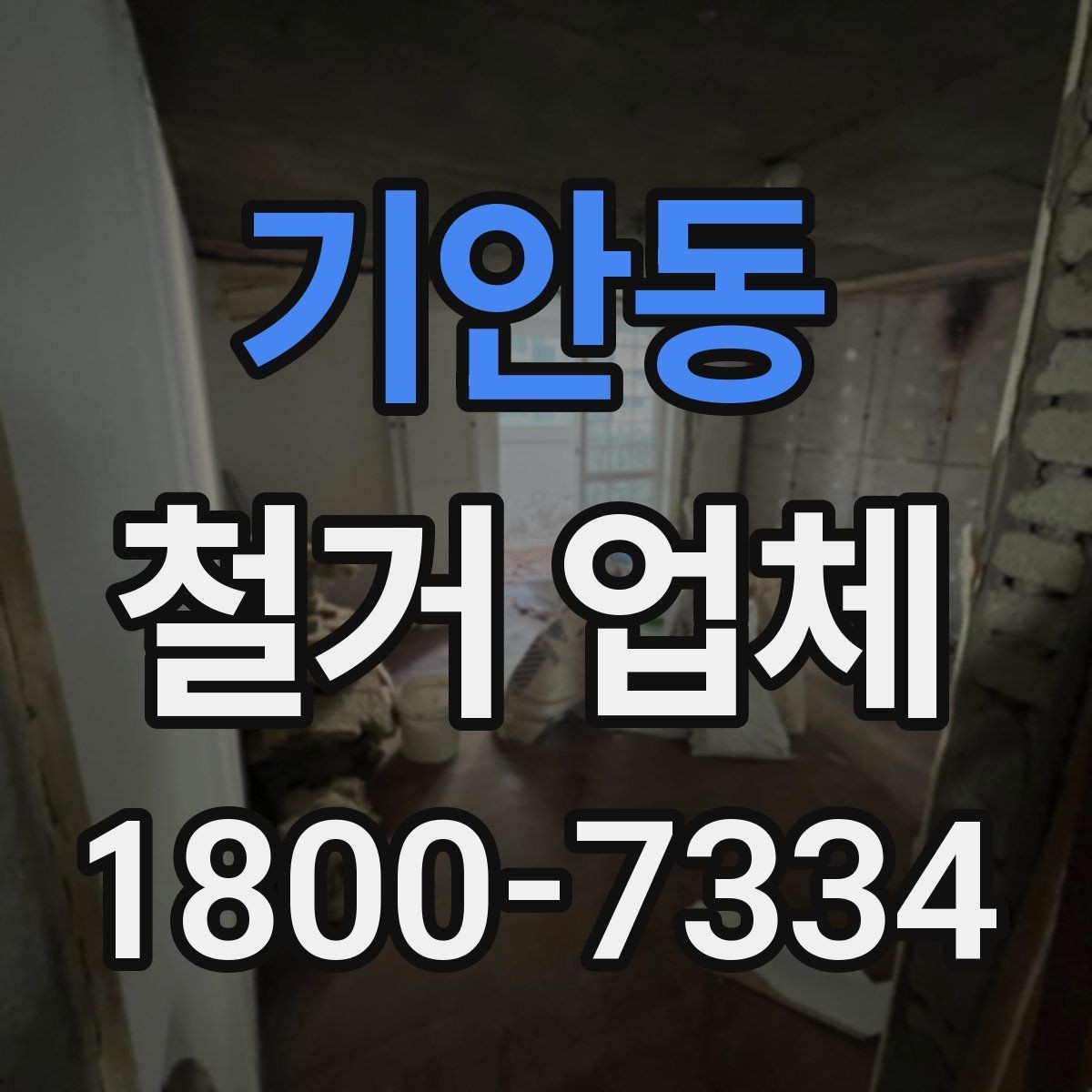 기안동 철거 업체 작업 후 마무리 점검 방법