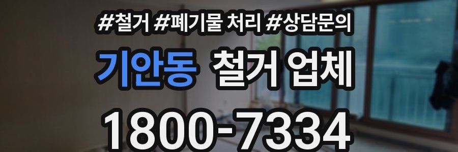 기안동 철거 업체