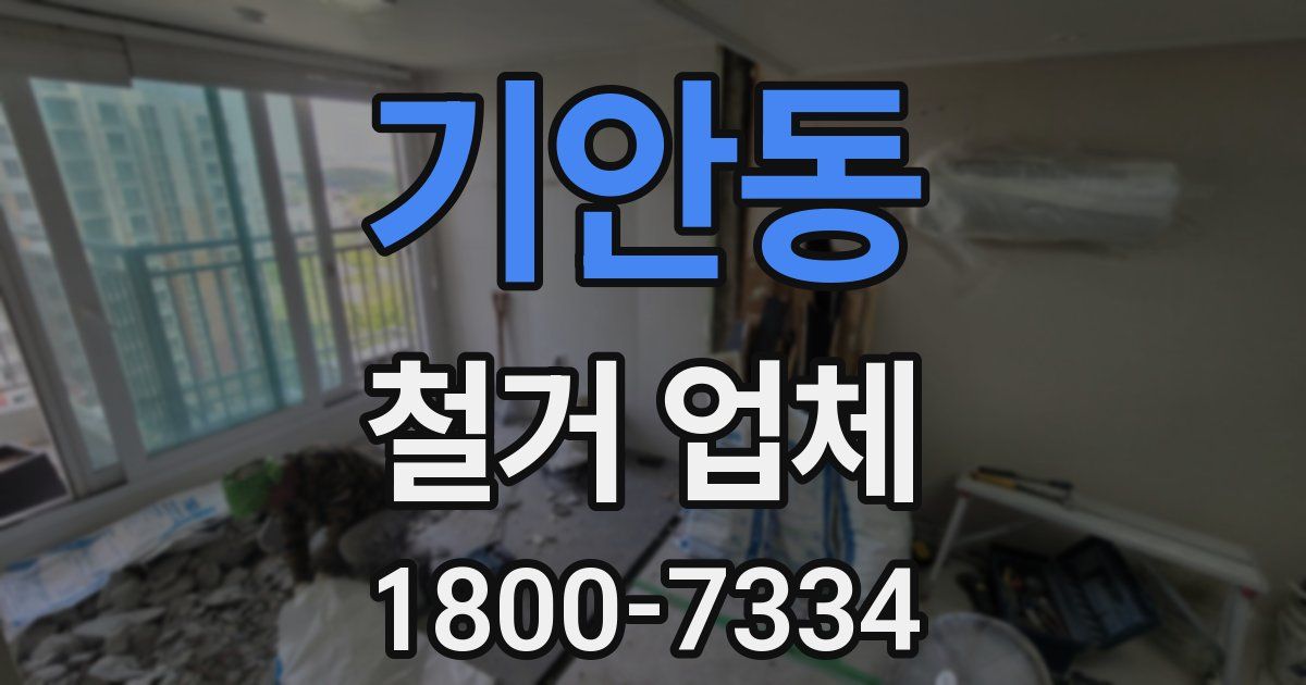 기안동 철거 업체