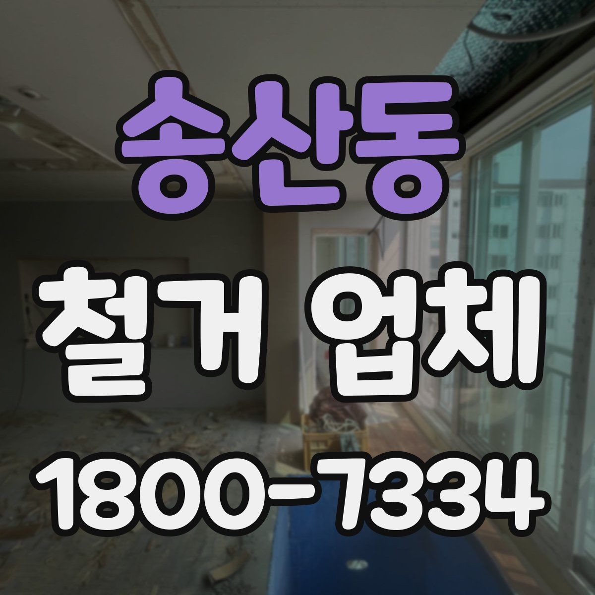 송산동 철거 업체 선택에 도움 되는 비교 포인트