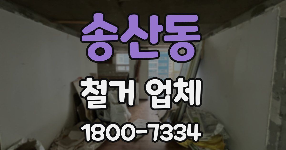 송산동 철거 업체