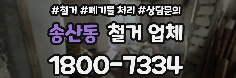 송산동 철거 업체