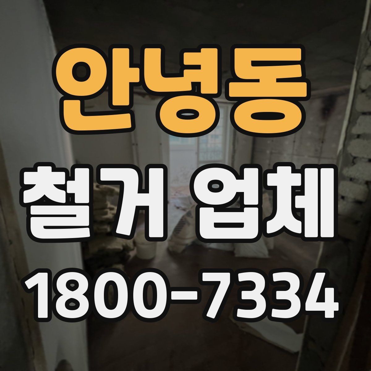 안녕동 철거 업체 비교 시 놓치기 쉬운 부분