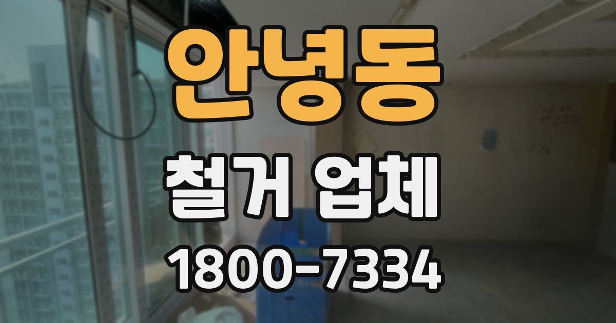 안녕동 철거 업체