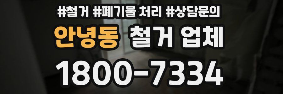 안녕동 철거 업체