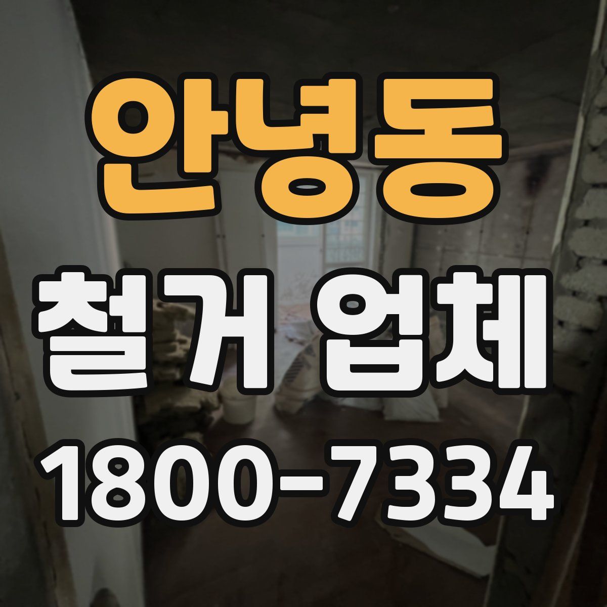 안녕동 철거 업체