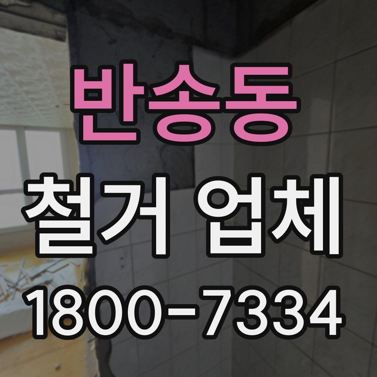 반송동 철거 업체 이용 전 알아두면 좋은 정보