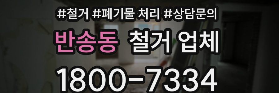 반송동 철거 업체