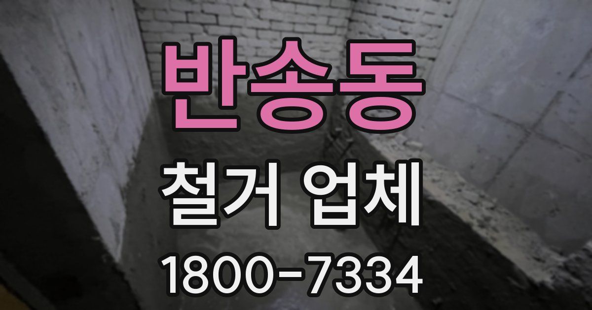 반송동 철거 업체