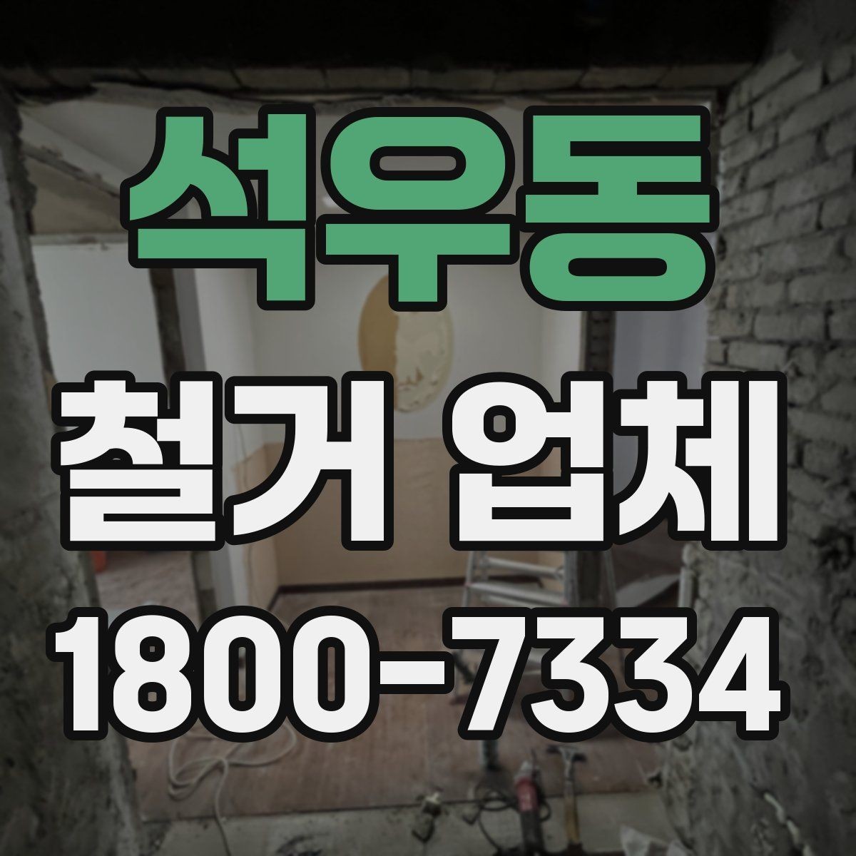 석우동 철거 업체 견적서가 중요한 이유