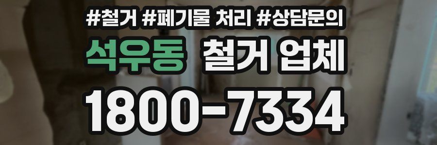 석우동 철거 업체