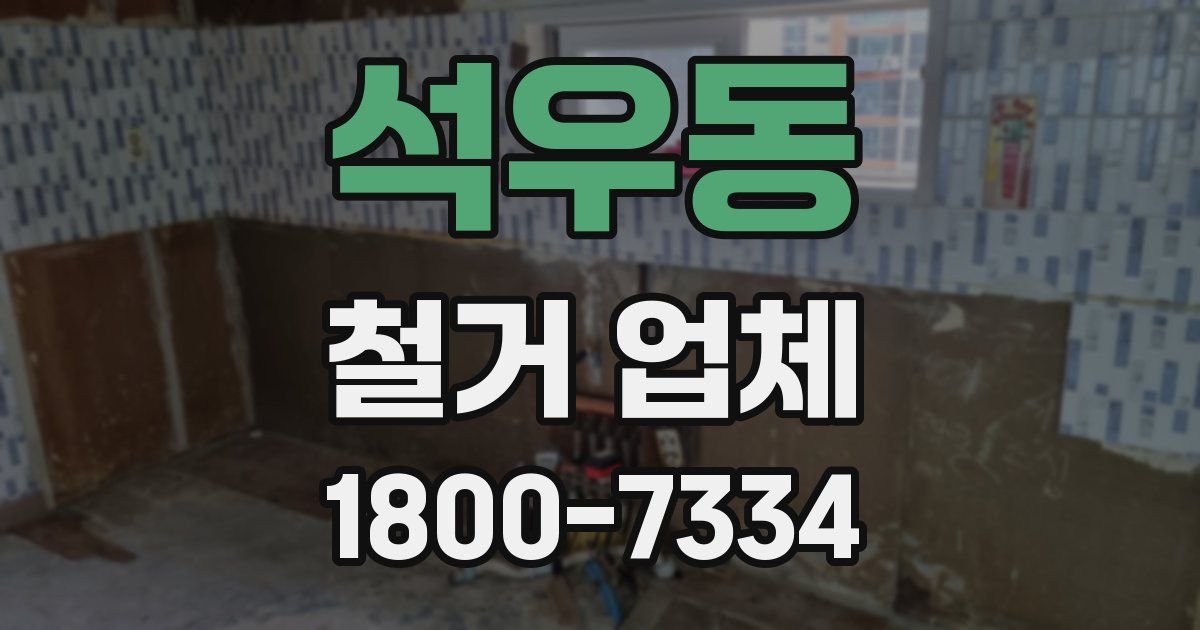 석우동 철거 업체