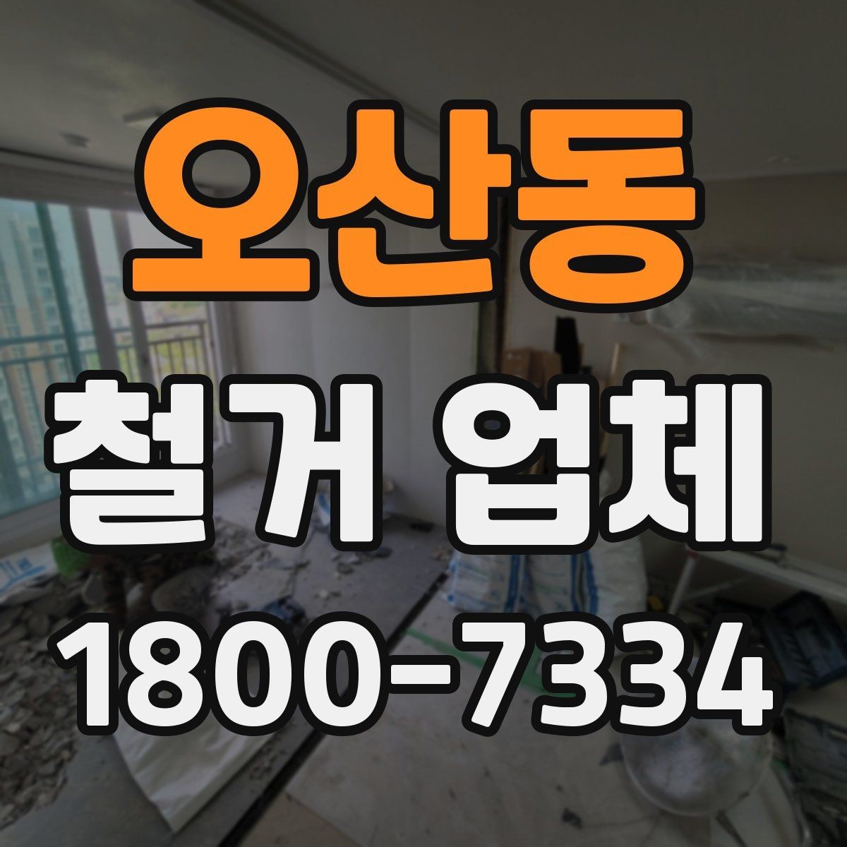 오산동 철거 업체 작업 전 허가 사항 체크하기