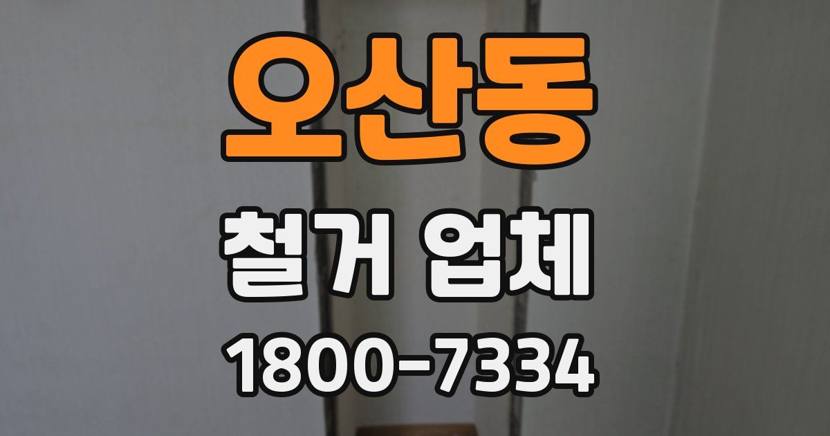 오산동 철거 업체