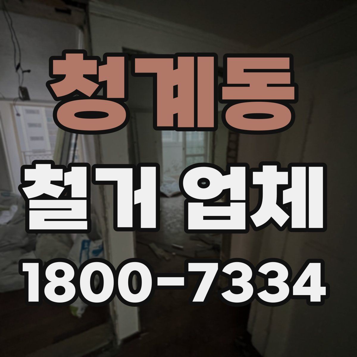 청계동 철거 업체 비용 절감에 도움이 되는 방법