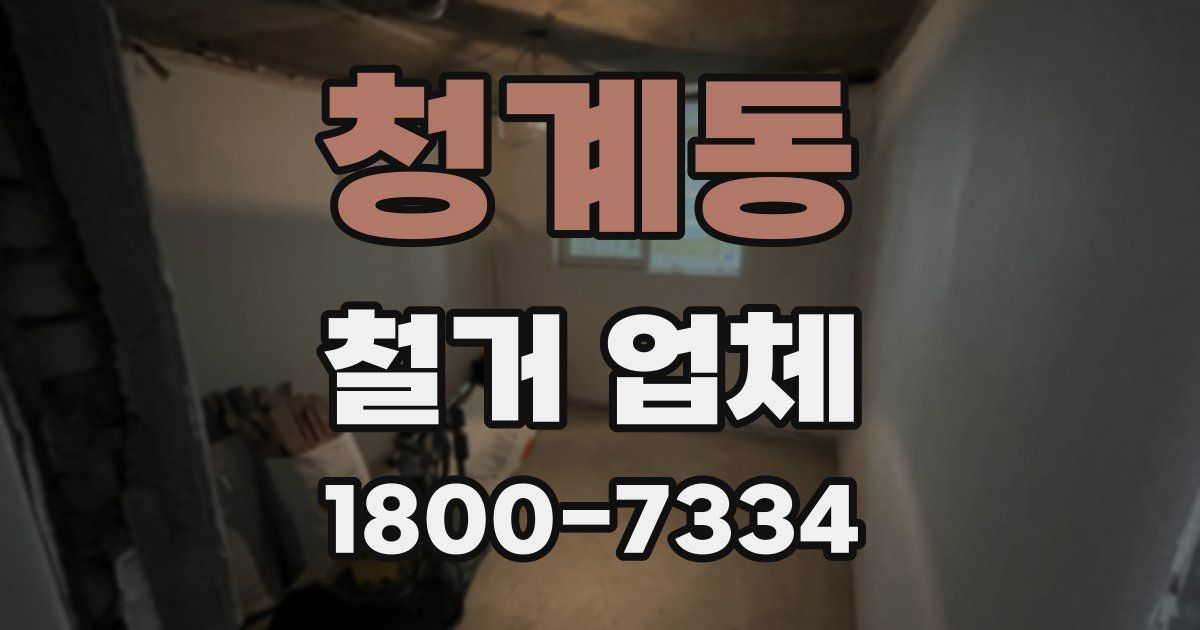 청계동 철거 업체