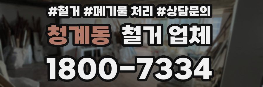 청계동 철거 업체