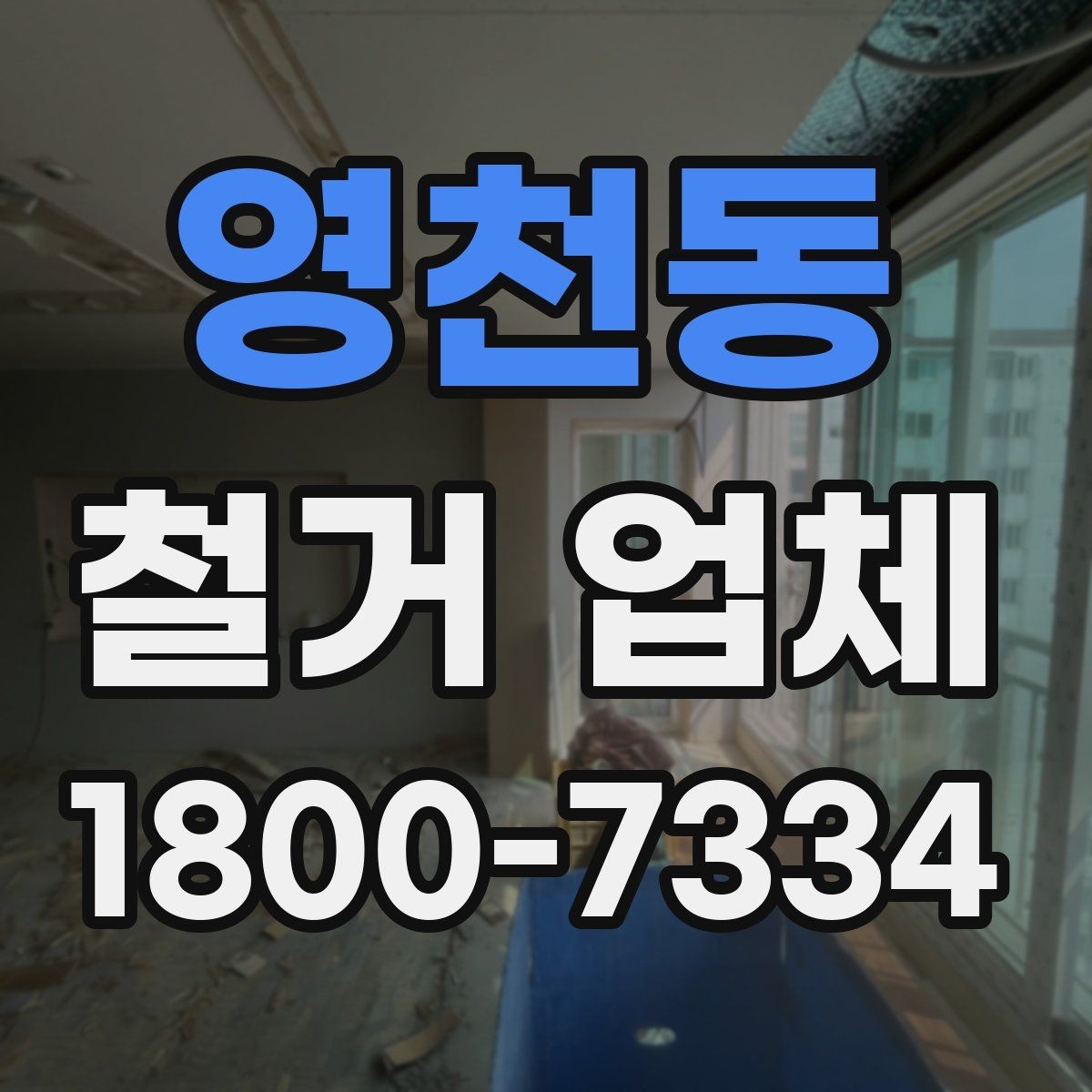 영천동 철거 업체 소규모 작업도 맡길 수 있을까