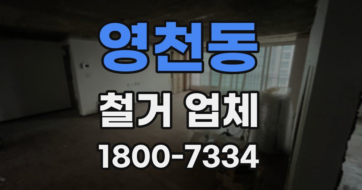 영천동 철거 업체
