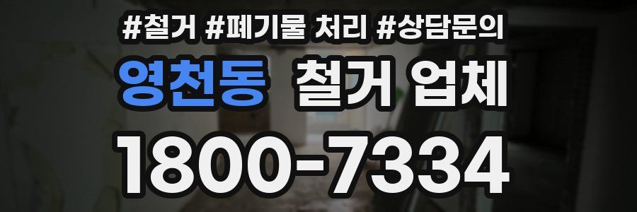 영천동 철거 업체