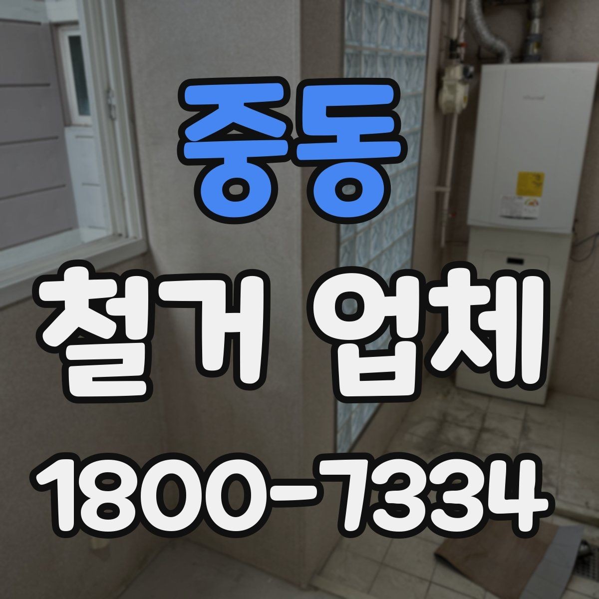 중동 철거 업체 철거 전후로 챙길 일