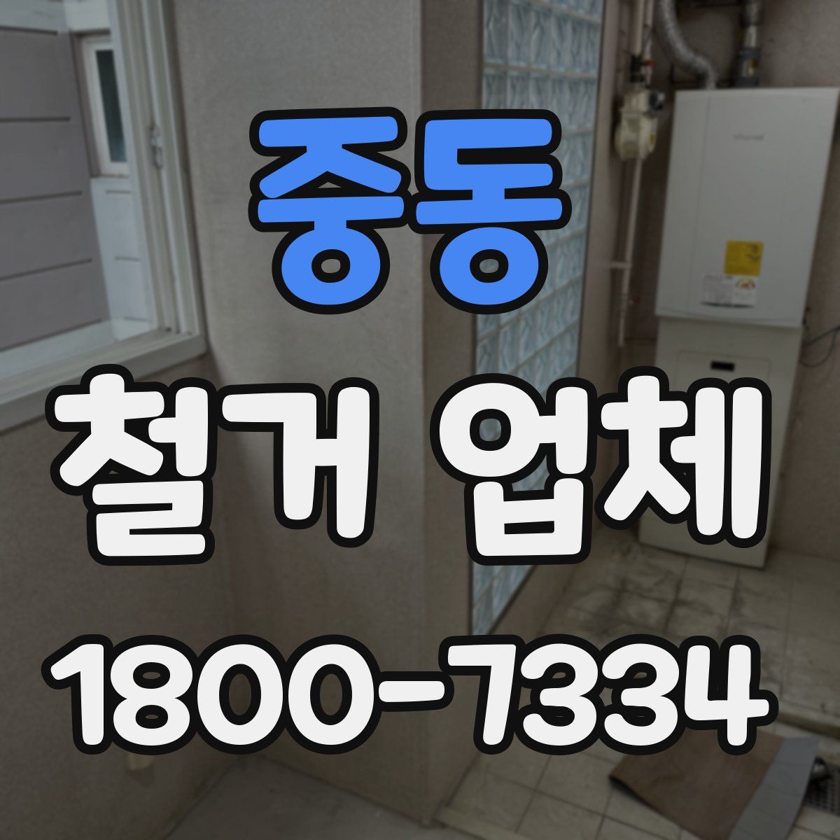 중동 철거 업체