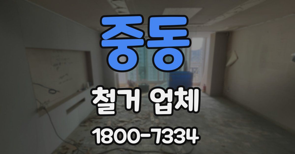 중동 철거 업체