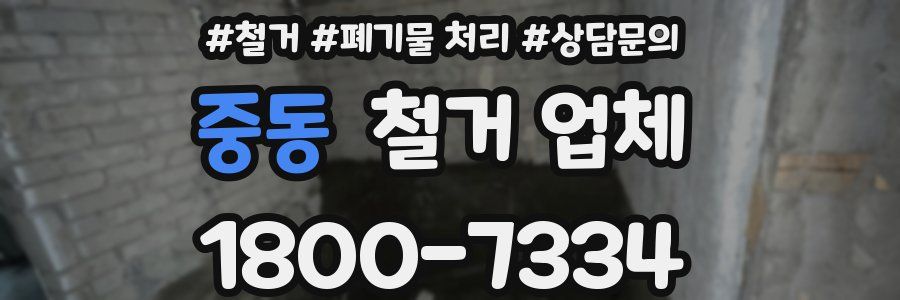 중동 철거 업체
