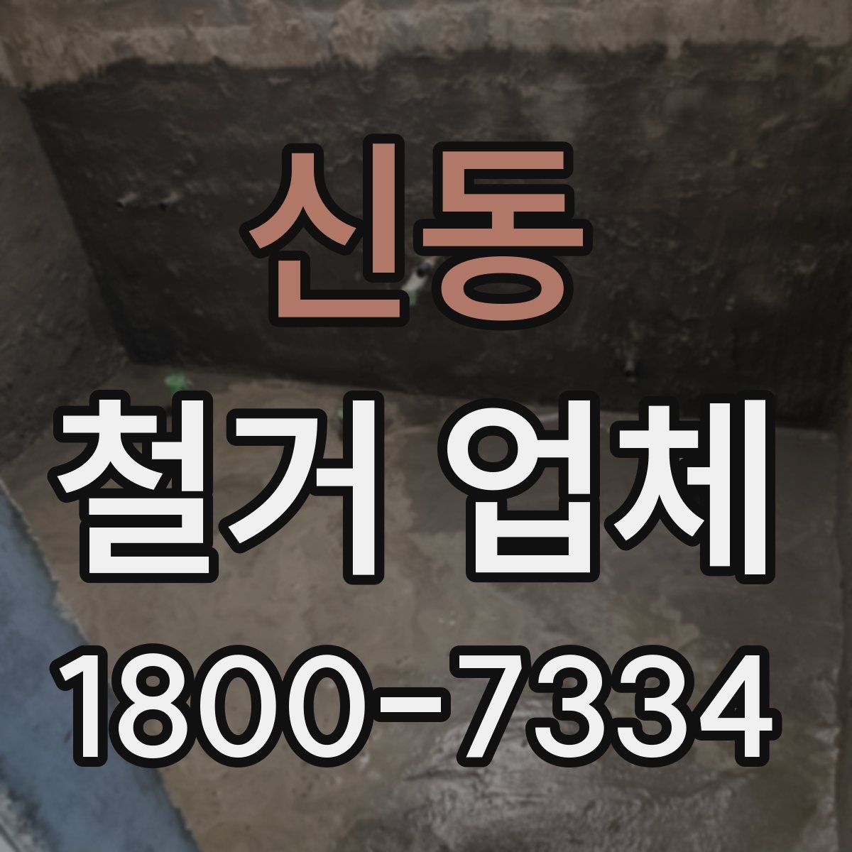 신동 철거 업체 작업 후 마무리 점검 방법