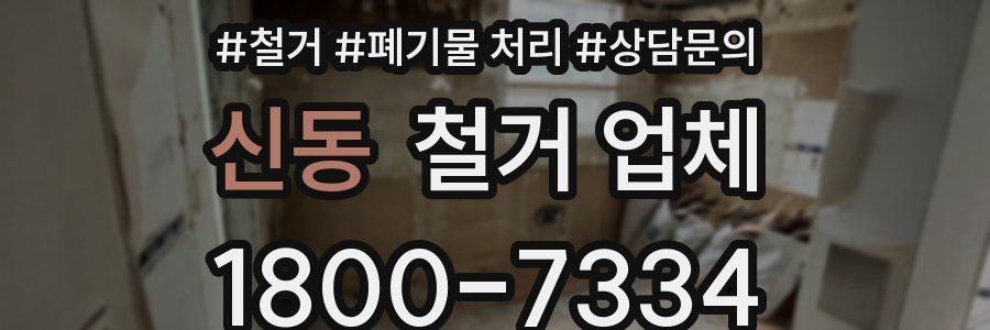 신동 철거 업체