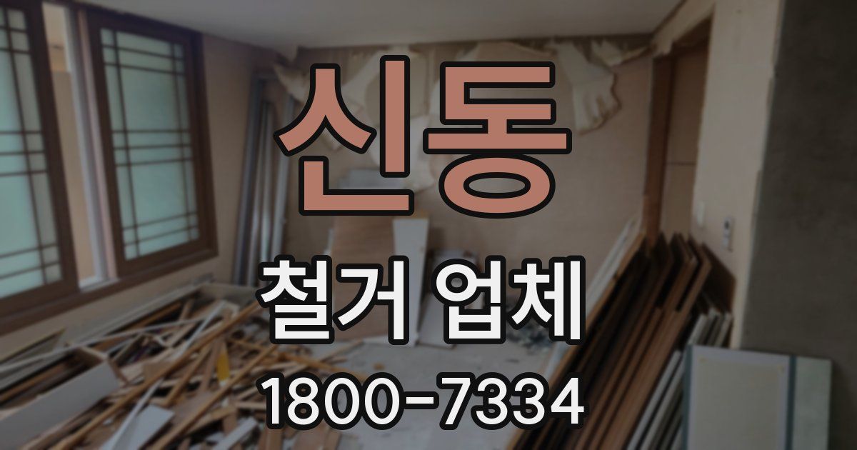 신동 철거 업체