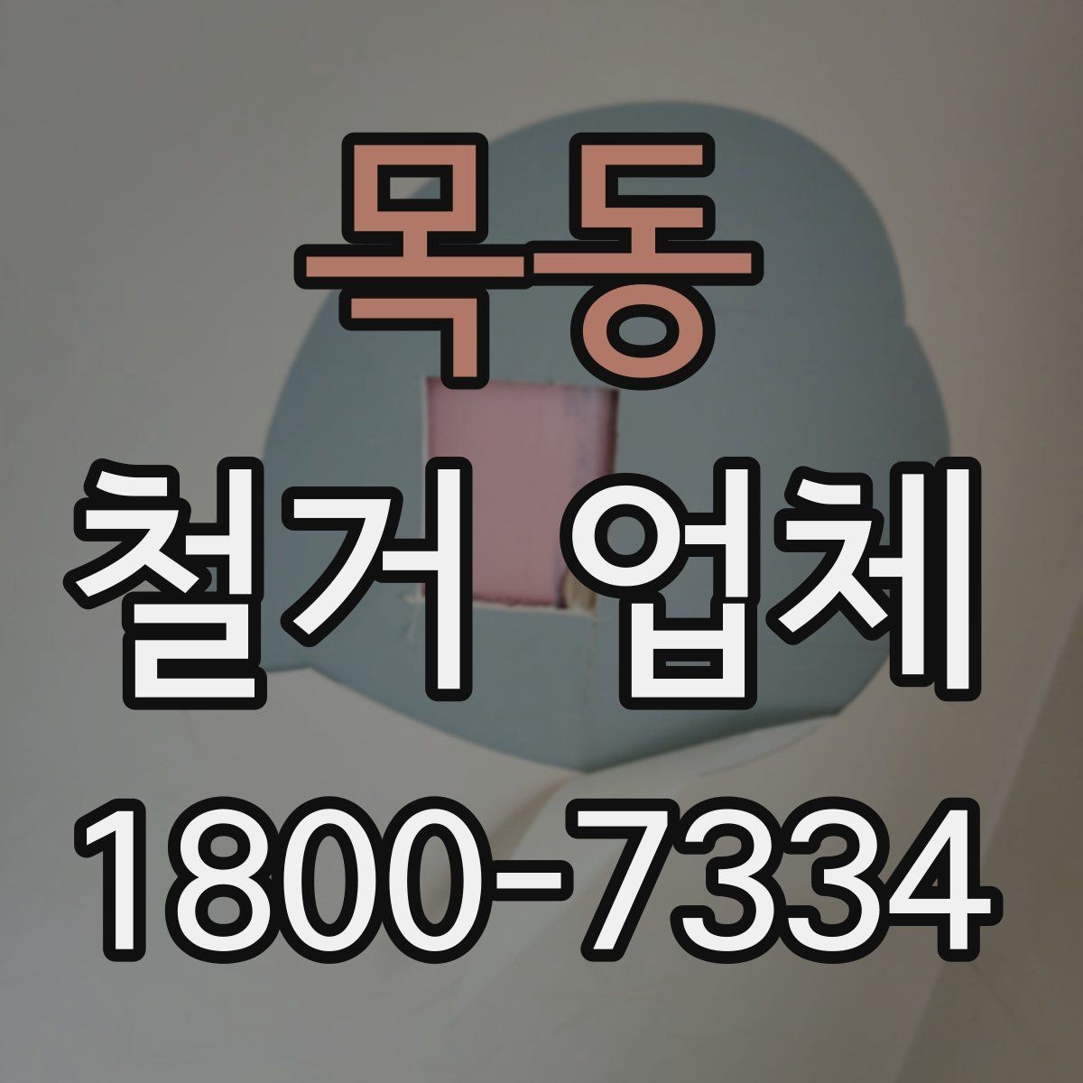 목동 철거 업체 작업 전 확인할 허가 사항