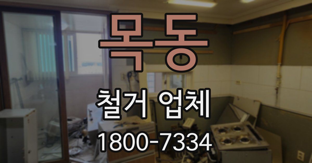목동 철거 업체