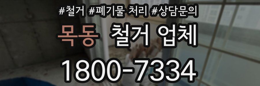 목동 철거 업체