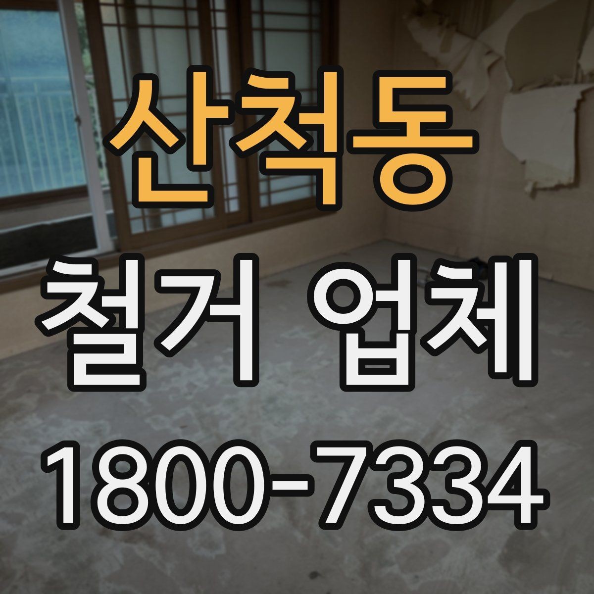 산척동 철거 업체 허가와 신고 사항 알아보기