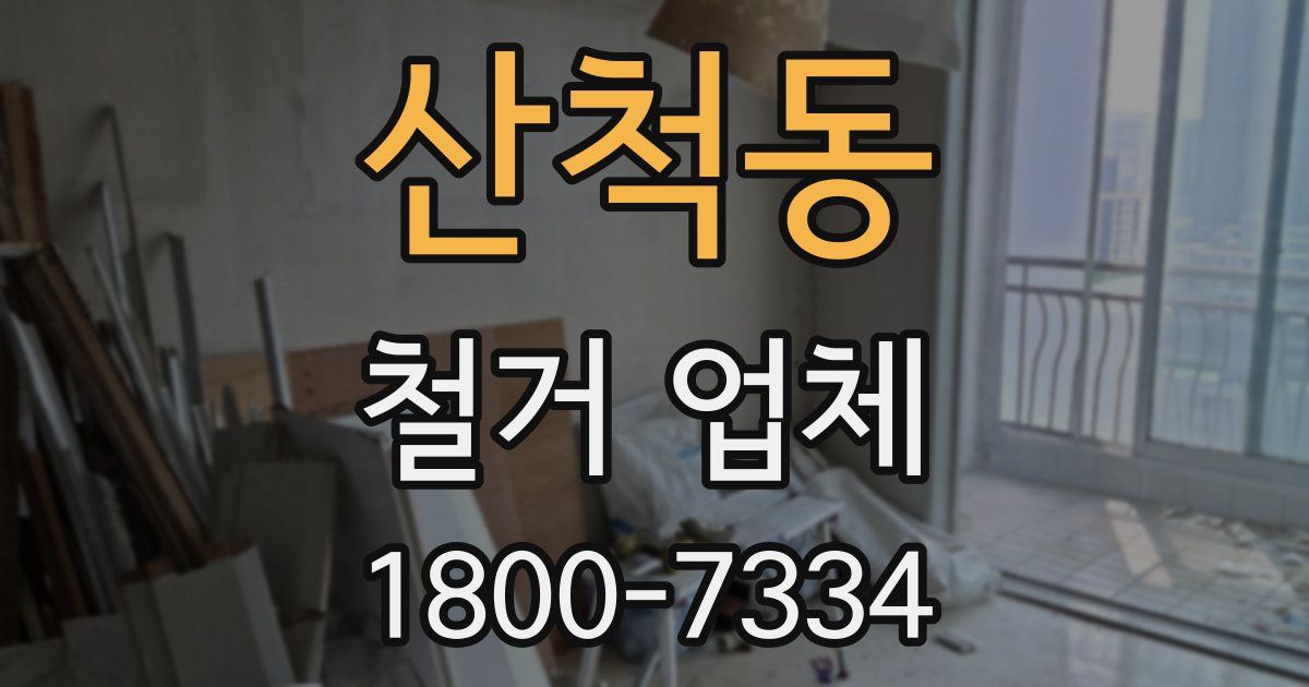 산척동 철거 업체