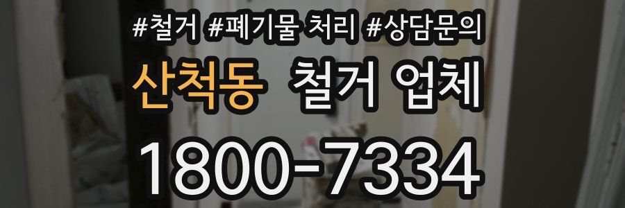 산척동 철거 업체