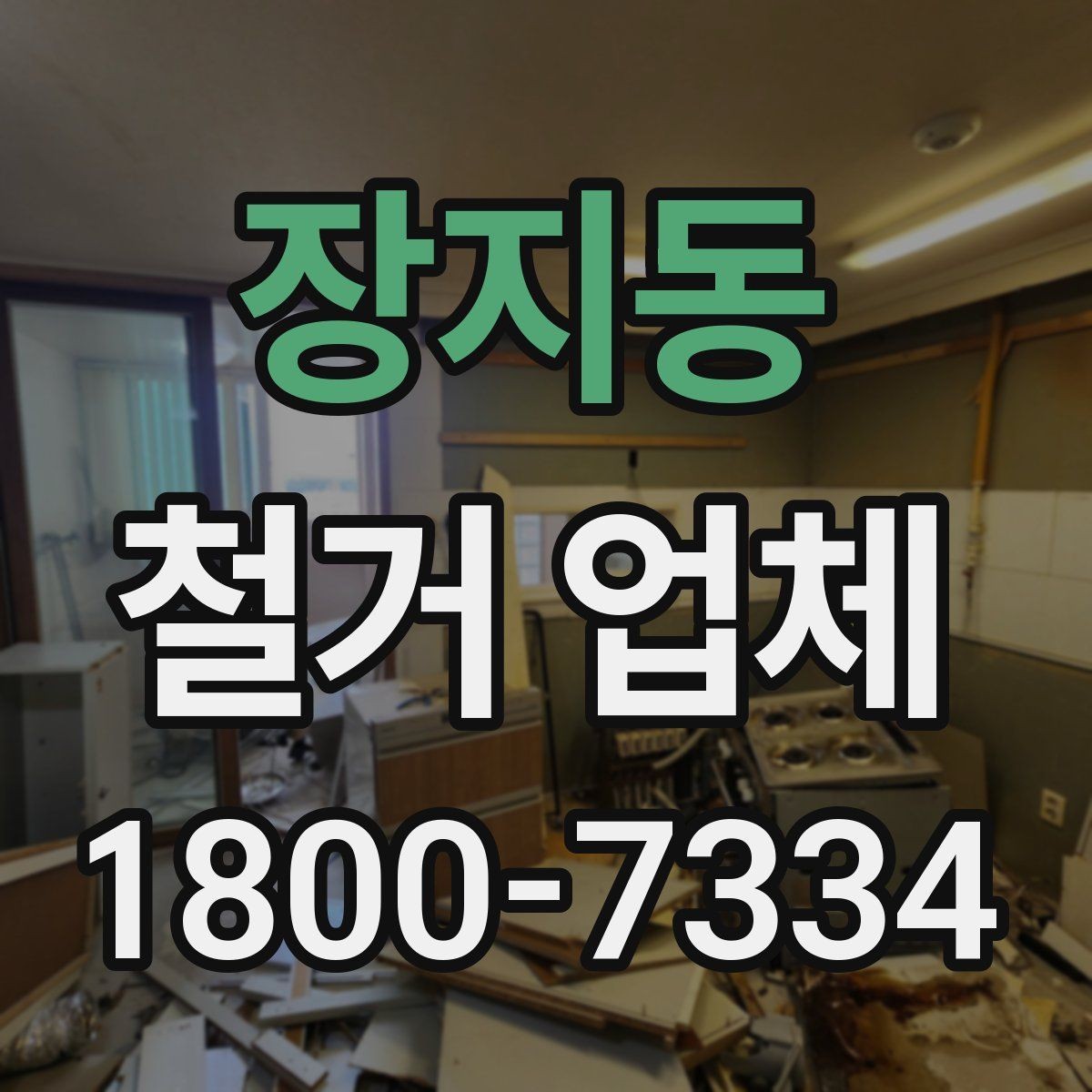 장지동 철거 업체 시공 전 주변 안내가 필요한 이유