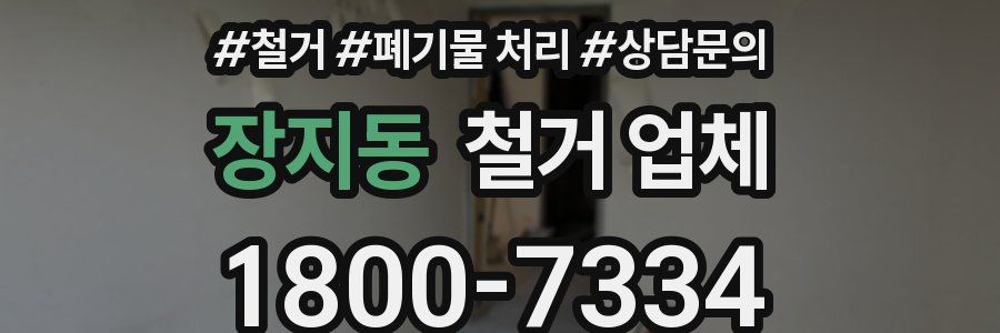 장지동 철거 업체