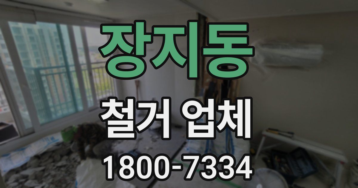 장지동 철거 업체