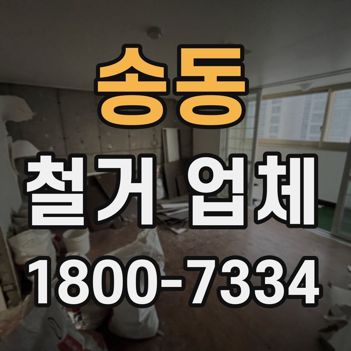 송동 철거 업체 후기에서 실제 사례를 보는 방법